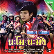 ปัญญา กตัญญู - นะโม นะมัง VCD1679-web1